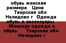 обувь женская  36 размера › Цена ­ 350 - Тверская обл., Нелидово г. Одежда, обувь и аксессуары » Женская одежда и обувь   . Тверская обл.,Нелидово г.